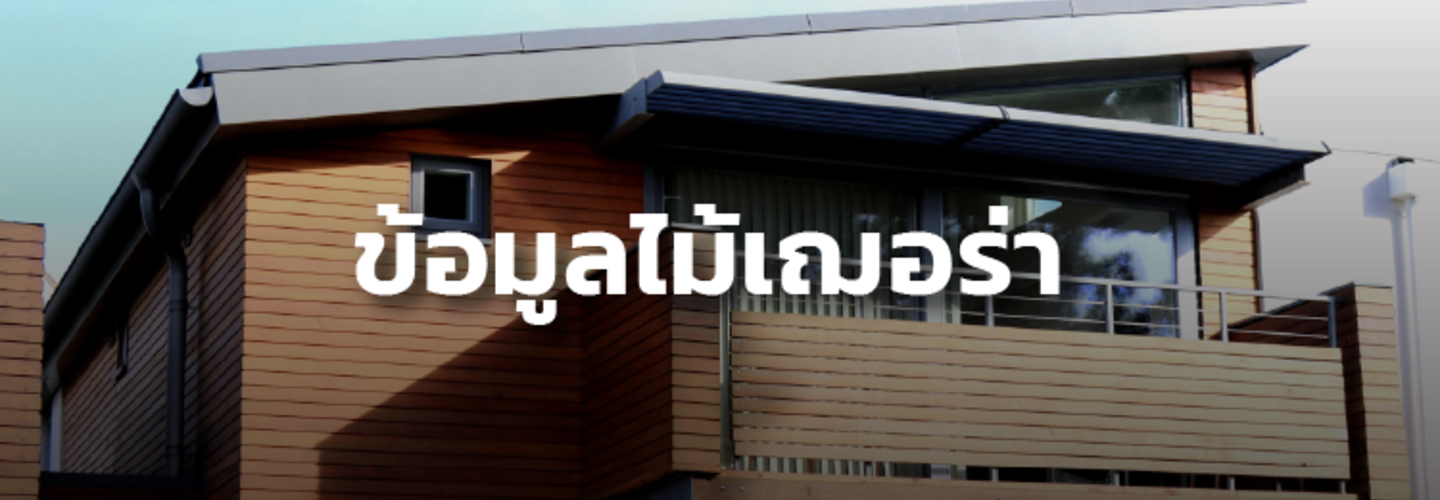 แหล่งรวมข้อมูล ไม้เฌอร่า ราคา ต่อ ตร.ม. ครบในที่เดียว