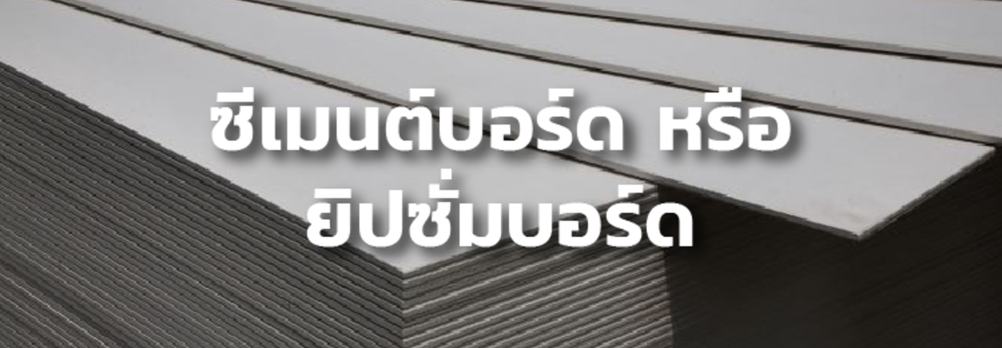 การเลือกใช้ แผ่นไฟเบอร์ซีเมนต์ และ แผ่นยิปซั่มบอร์ด