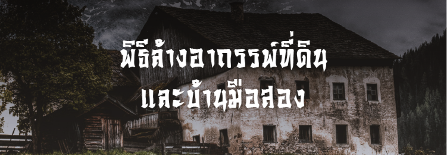 พิธีล้างอาถรรพ์ที่ดินและบ้านมือสอง