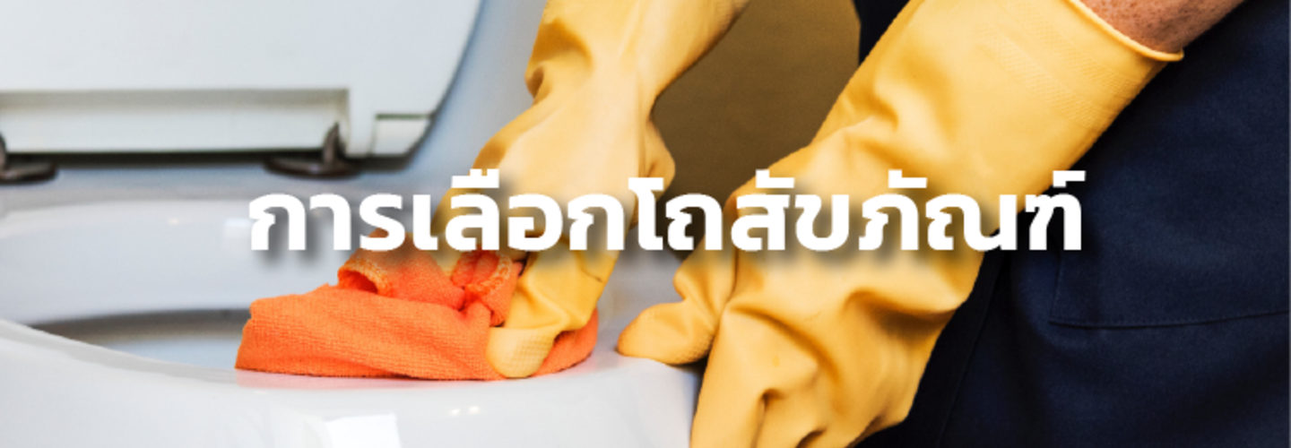โถสุขภัณฑ์ เลือกแบบไหนให้ ประหยัดน้ำ ดูแลรักษาง่าย