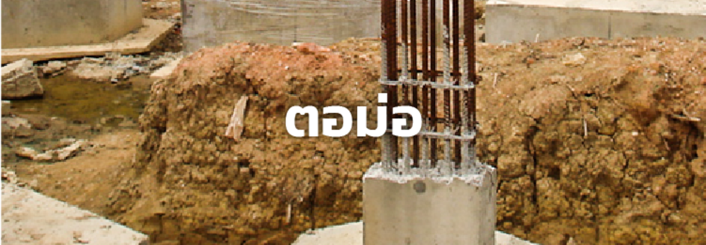 เสาตอม่อ หรือ ตอม่อเสา