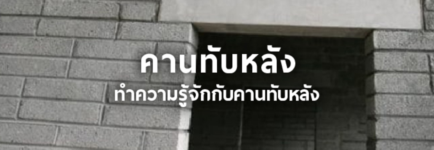 คานทับหลัง