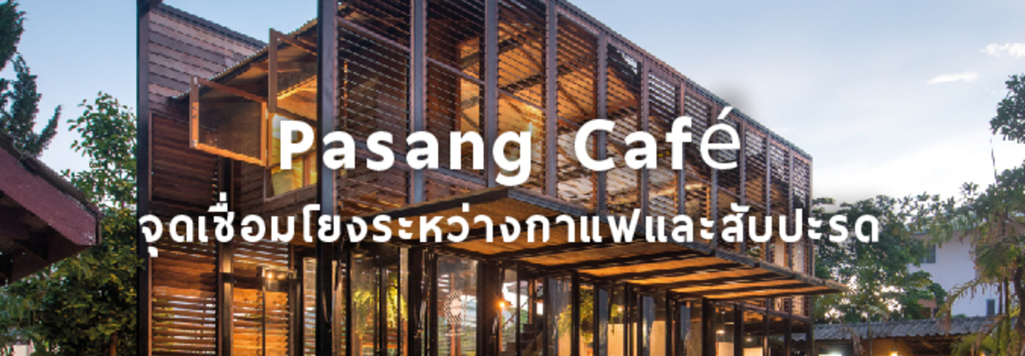 ป่าซาง คาเฟ่ (Pasang Café) ไอเดีย แต่งคาเฟ่ บรรยากาศชิล ที่ เชียงราย