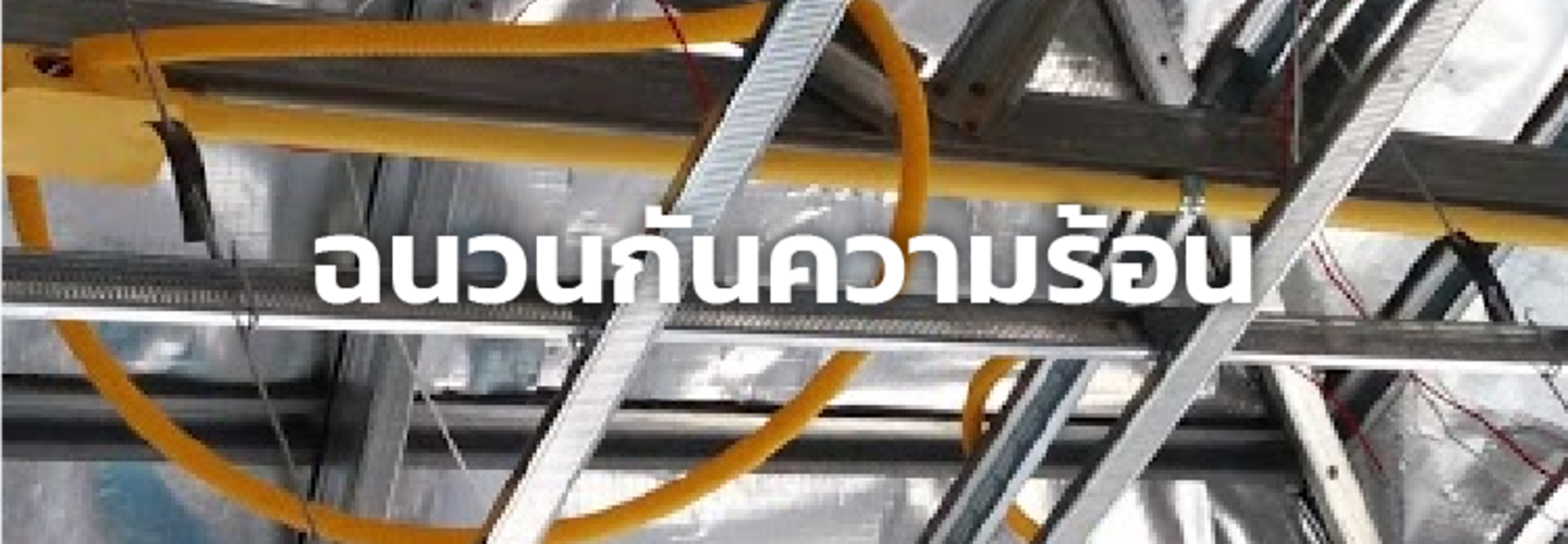 ฉนวนกันความร้อน