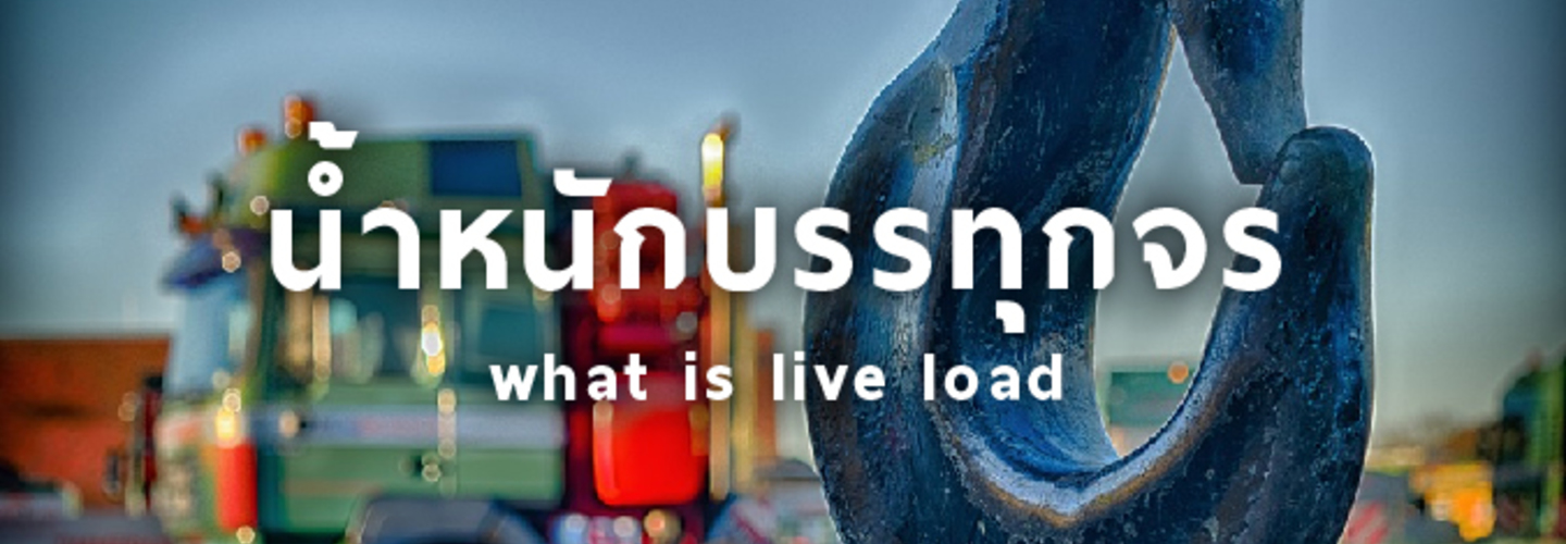 น้ำหนักบรรทุกจร คืออะไร ?