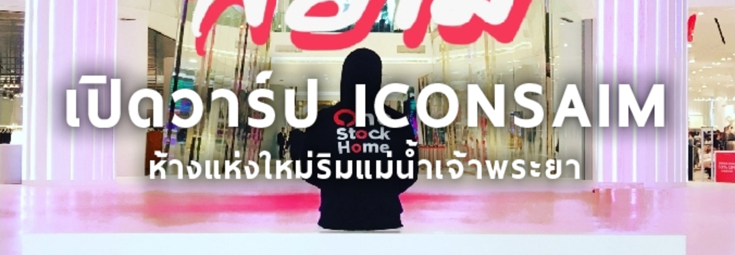 “มันเป็นเทรนด์” เปิดวาร์ป ICONSAIM ห้างแห่งใหม่ริมแม่น้ำเจ้าพระยา 