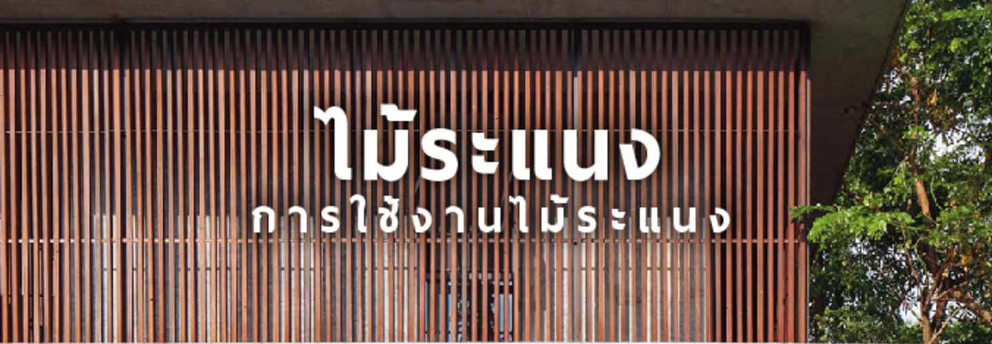 ระแนง กับ การใช้งาน ไม้ระแนง ไฟเบอร์ซีเมนต์