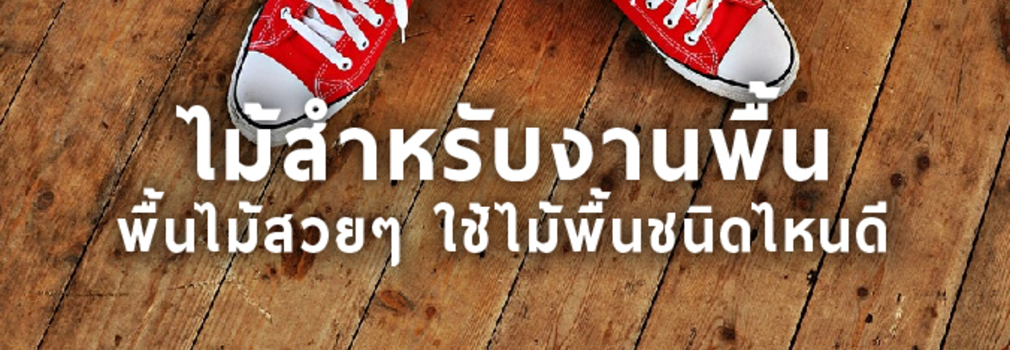 วัสดุไม้ปูพื้น อยากมีพื้นไม้สวยๆ ใช้ไม้พื้นชนิดไหนดี ?