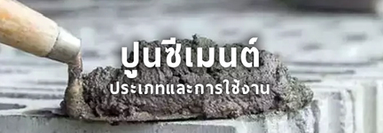 ประเภทของปูนซีเมนต์ปอร์ตแลนด์ และ การใช้งานปูนซีเมนต์มีกี่ประเภท