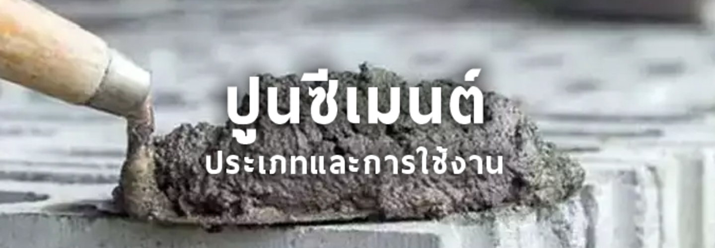 ประเภทของปูนซีเมนต์ปอร์ตแลนด์ และ การใช้งานปูนซีเมนต์มีกี่ประเภท