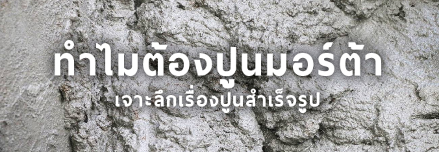 ปูนมอร์ตาร์ ปูนสำเร็จรูป คืออะไร ทำไมต้องปูนมอร์ต้า