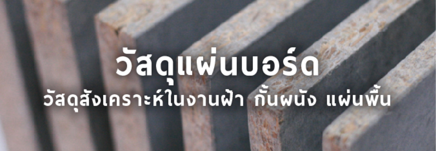 วัสดุแผ่นบอร์ด วัสดุสังเคราะห์ในงานฝ้า ผนัง พื้น 