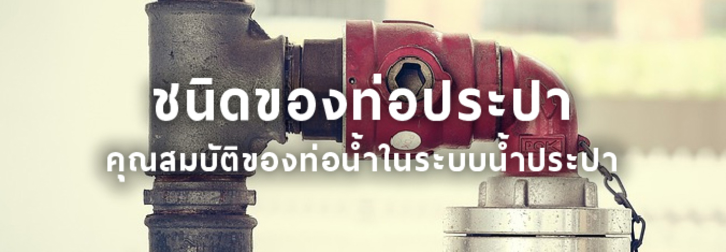 ชนิดของท่อประปา