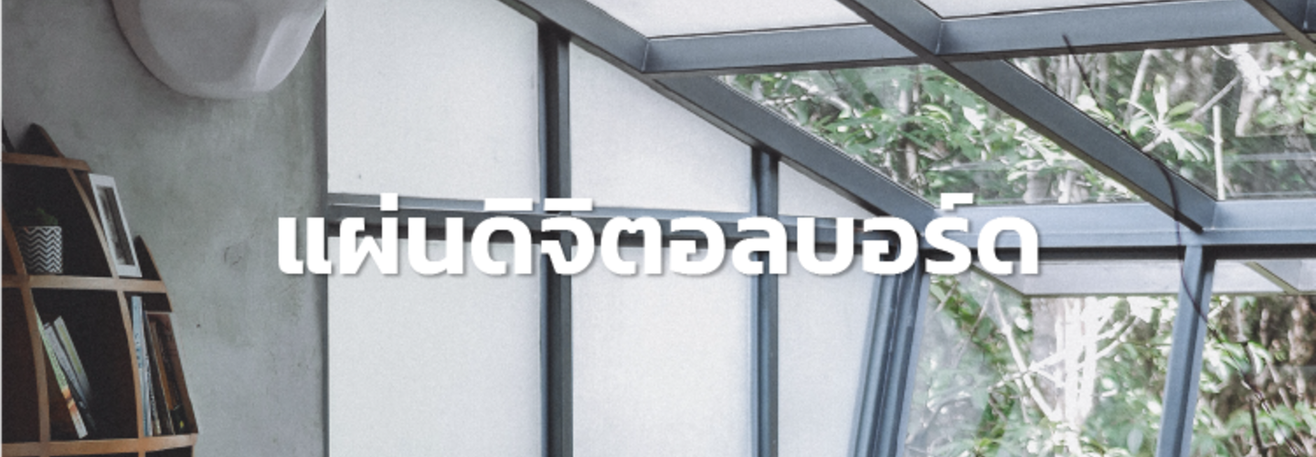 ดิจิตอลบอร์ด Digital Board แผ่นบอร์ดไฟเบอร์ซีเมนต์พิมพ์ลาย