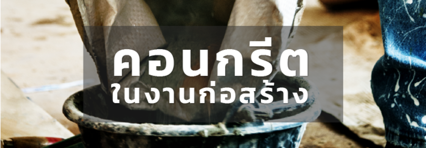  รอบรู้เรื่อง งานคอนกรีต สำหรับ งานก่อสร้าง