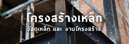 วัสดุเหล็ก และ งานโครงสร้างเหล็ก