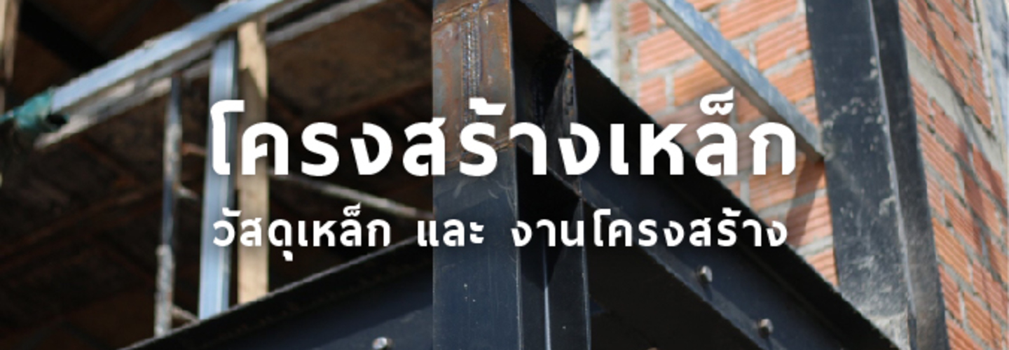 วัสดุเหล็ก และ งานโครงสร้างเหล็ก