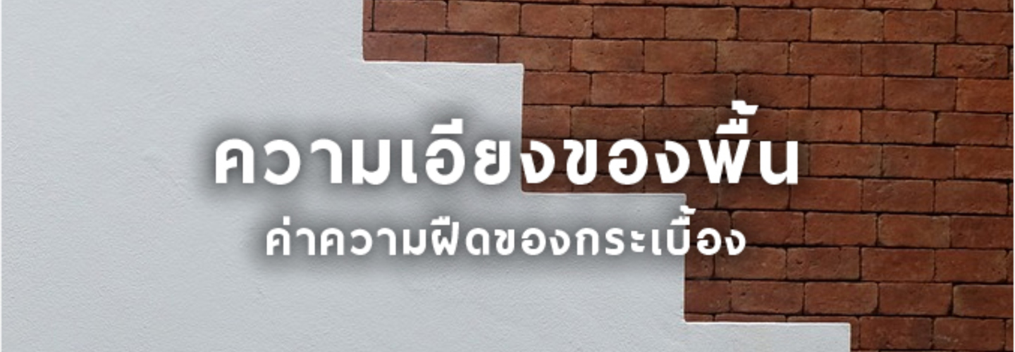 ความเอียงของพื้น กับ ค่าความฝืดของกระเบื้อง