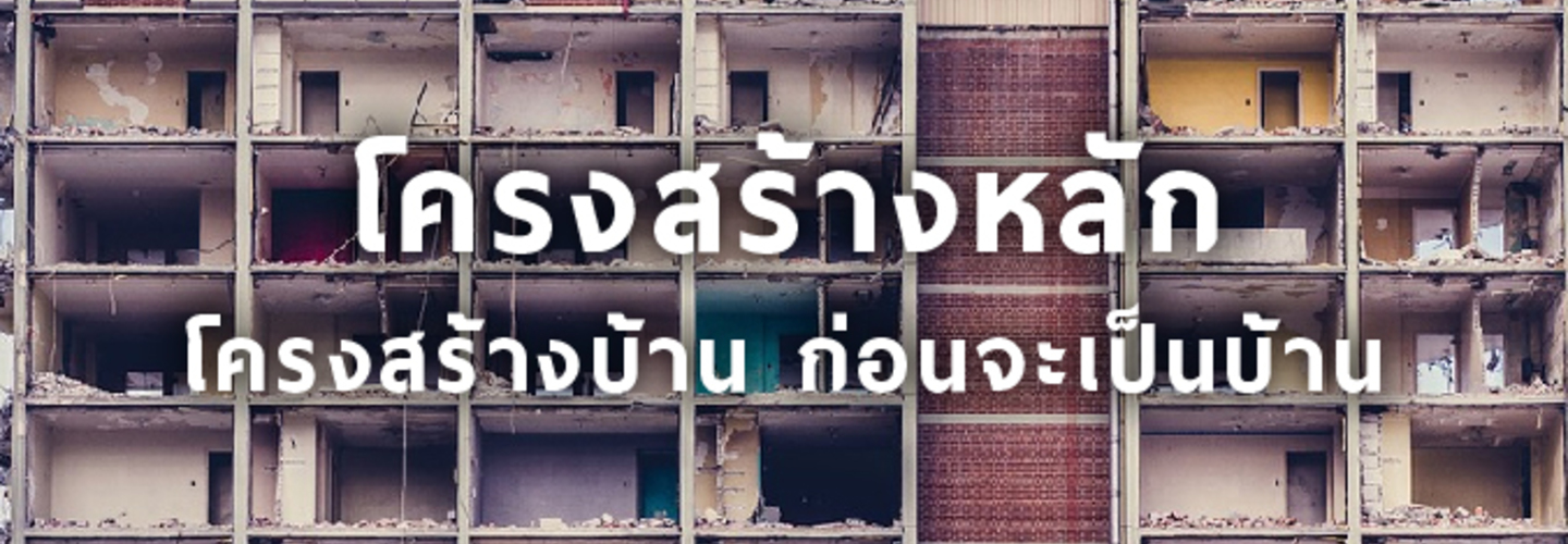 โครงสร้างหลัก