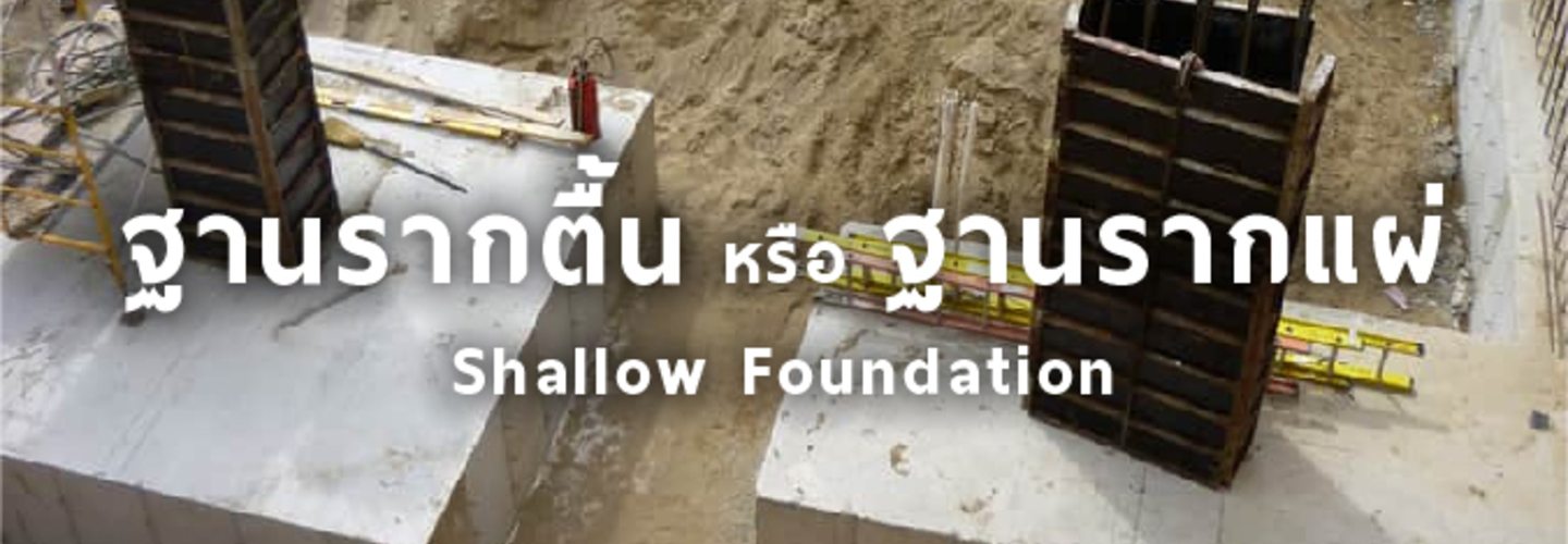 ฐานรากวางบนดิน