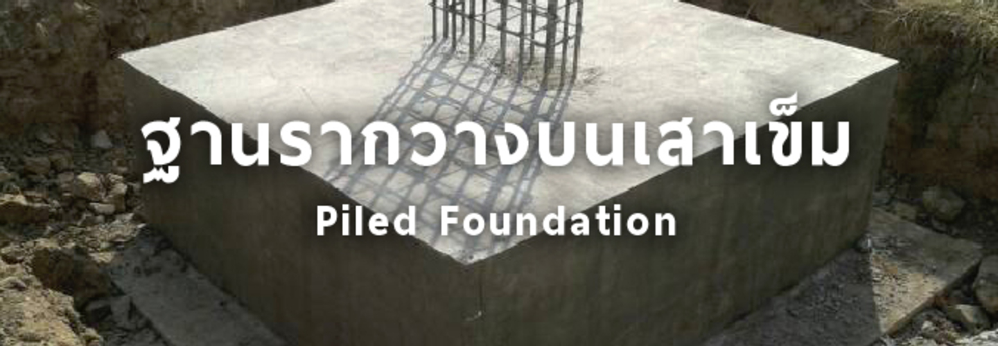 ฐานรากวางบนเสาเข็ม