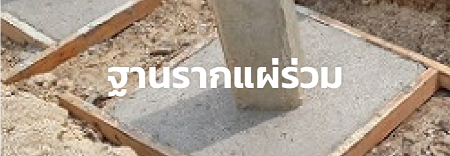  ฐานรากแผ่ร่วม