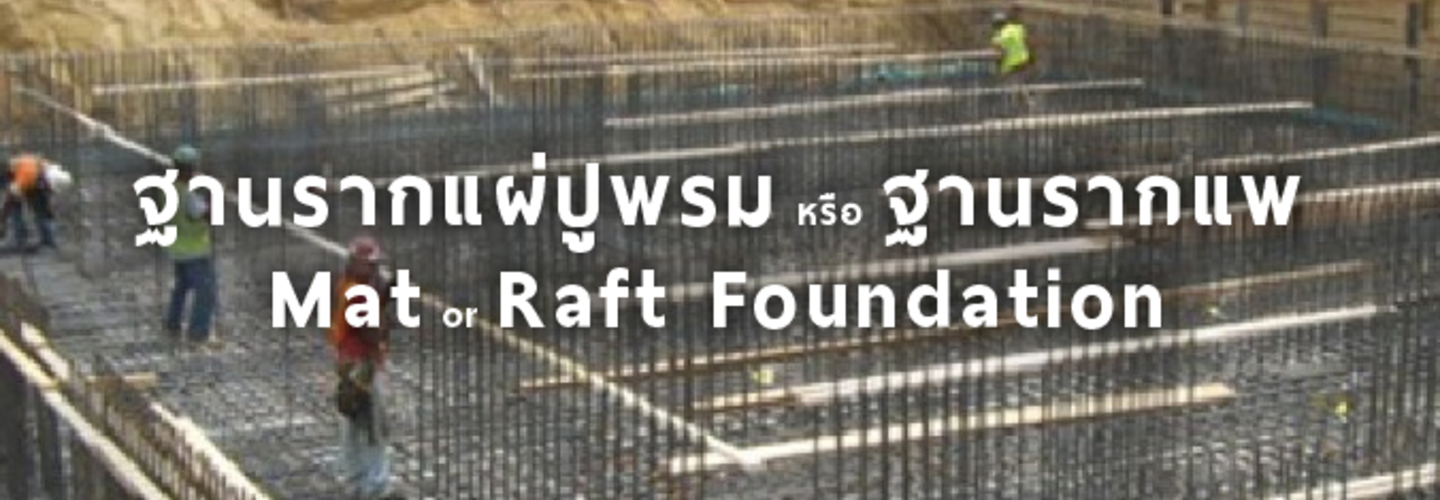 ฐานรากแผ่ปูพรม หรือ ฐานรากแพ