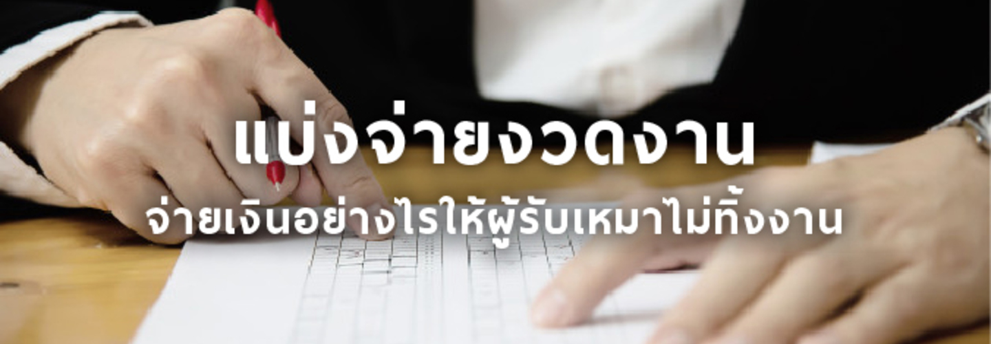 การแบ่งจ่ายงวดงาน 