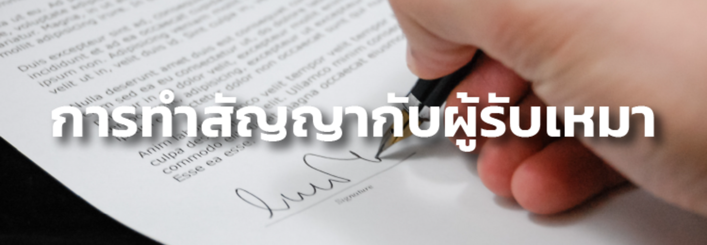 การทำสัญญา