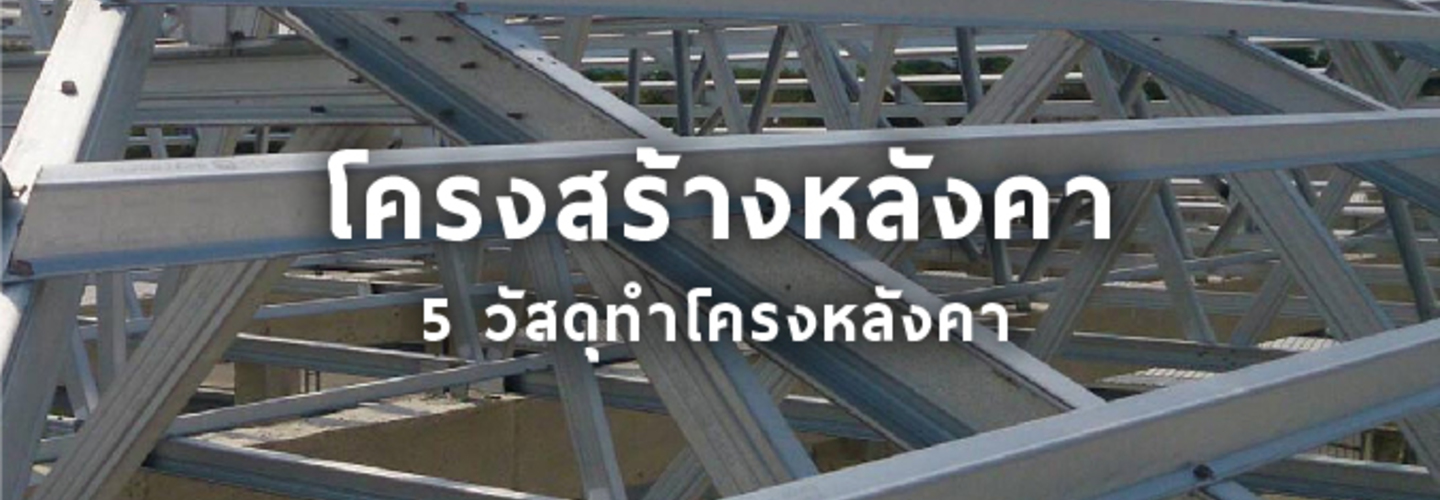 โครงสร้างหลังคา