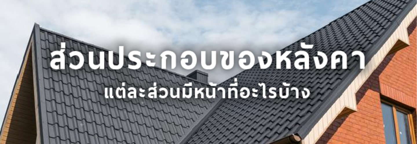 ส่วนประกอบของหลังคา