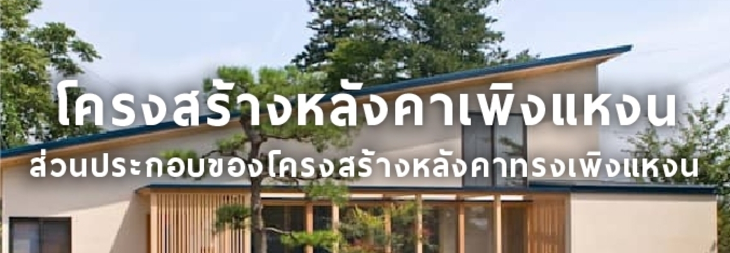 โครงสร้างหลังคาแบบเพิงแหงน