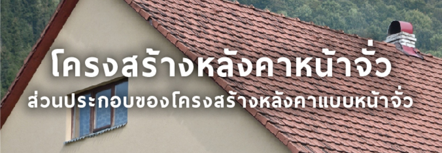 โครงสร้างหลังคาแบบหน้าจั่ว