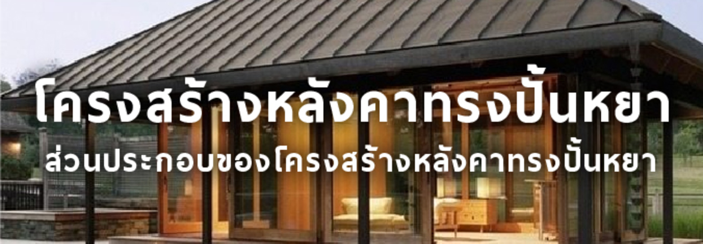 โครงสร้างหลังคาแบบปั้นหยา