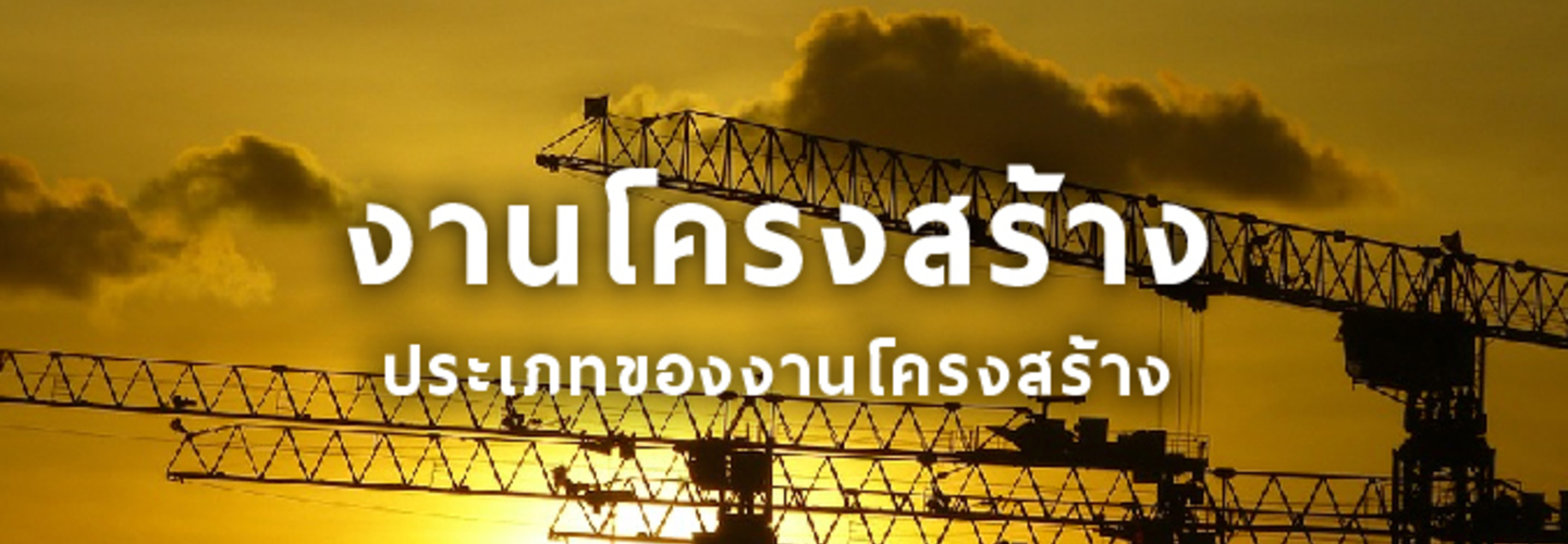 ประเภทของงานโครงสร้าง