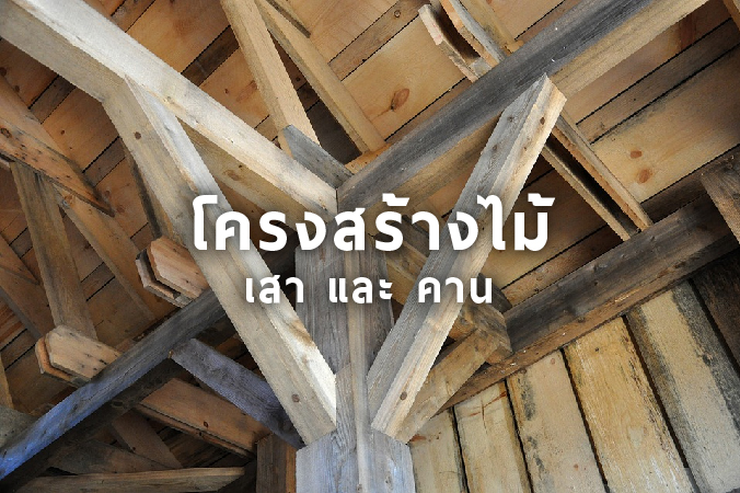 เสา และ คาน โครงสร้างบ้าน | OneStockHome