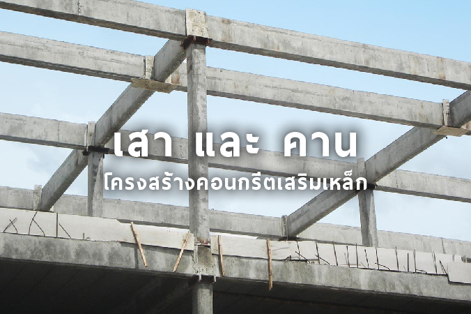 เสา และ คาน โครงสร้างคอนกรีตเสริมเหล็ก | OneStockHome