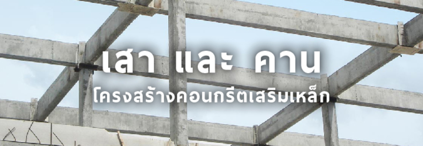 โครงสร้างคอนกรีตเสริมเหล็ก