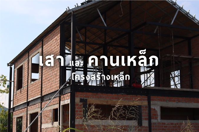 เสา และ คาน โครงสร้างเหล็ก | OneStockHome