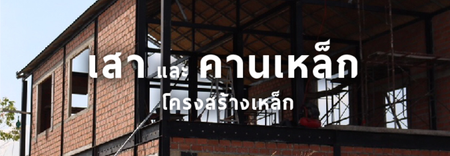 โครงสร้างเหล็ก