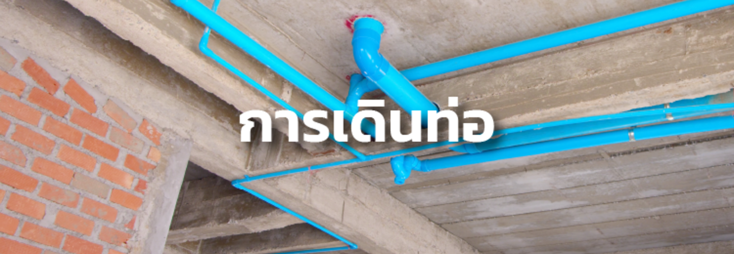วิธีการเดินท่อประปา