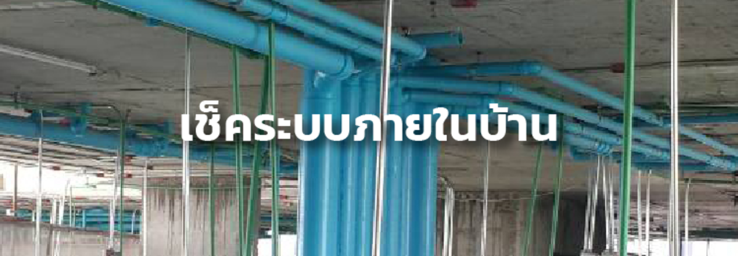 การควบคุม และ ตรวจสอบงานของระบบสุขาภิบาล