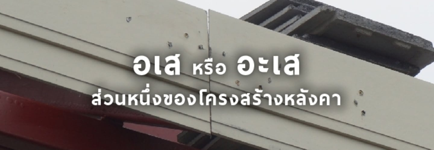 อเส หรือ อะเส