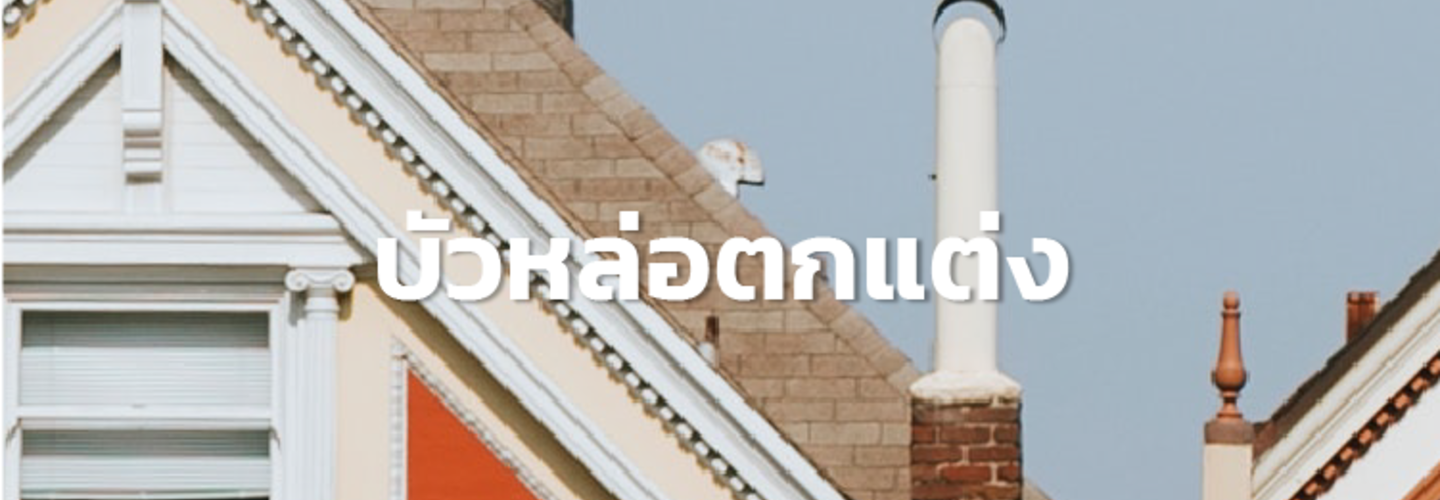 งานหล่อวัสดุตกแต่งอื่นๆ 