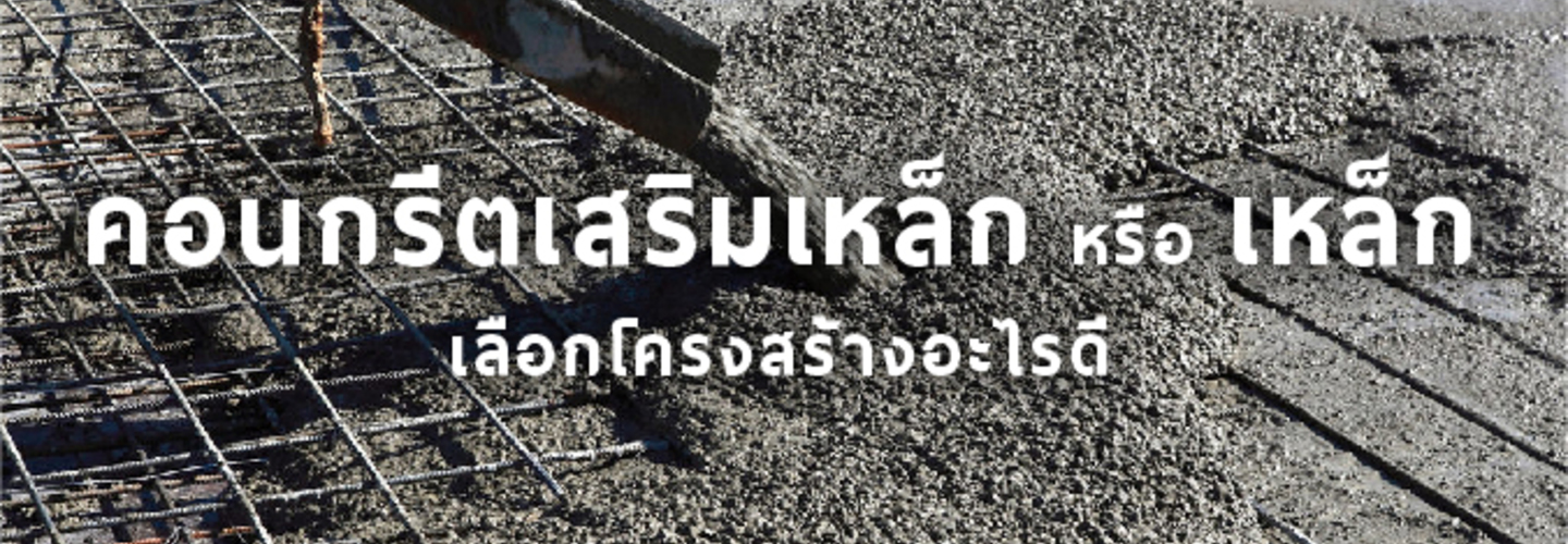 โครงสร้างคอนกรีตเสริมเหล็ก Vs โครงสร้างเหล็ก 