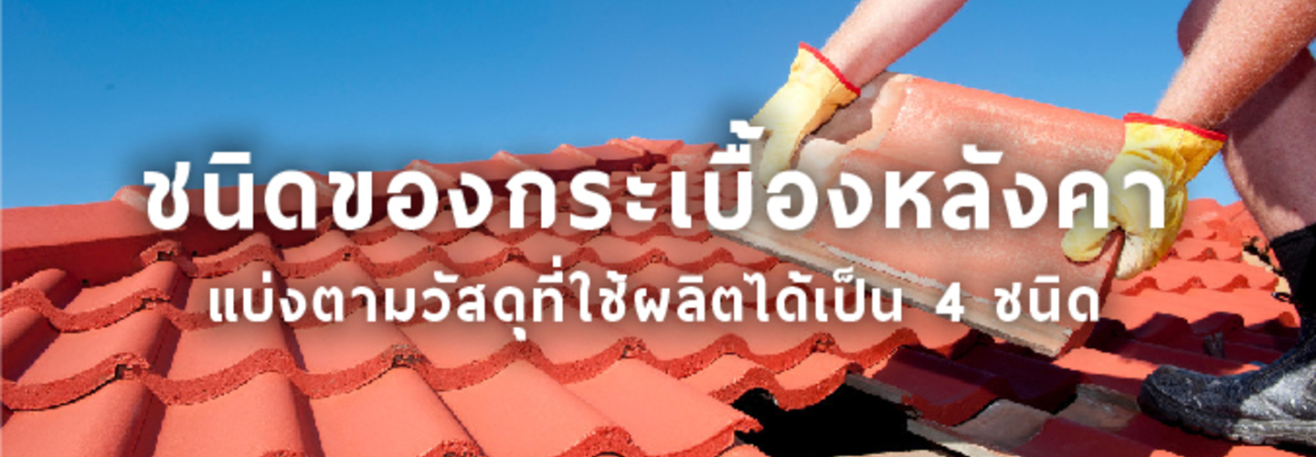 แผ่นกระเบื้องหลังคา