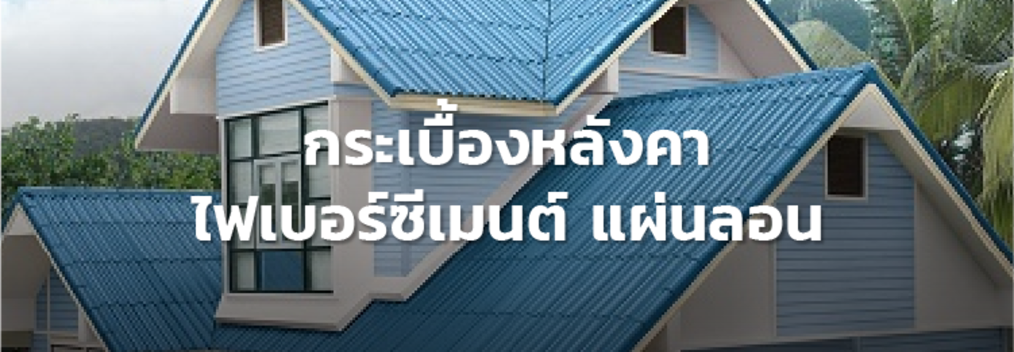 กระเบื้องหลังคาไฟเบอร์ซีเมนต์ แผ่นลอน