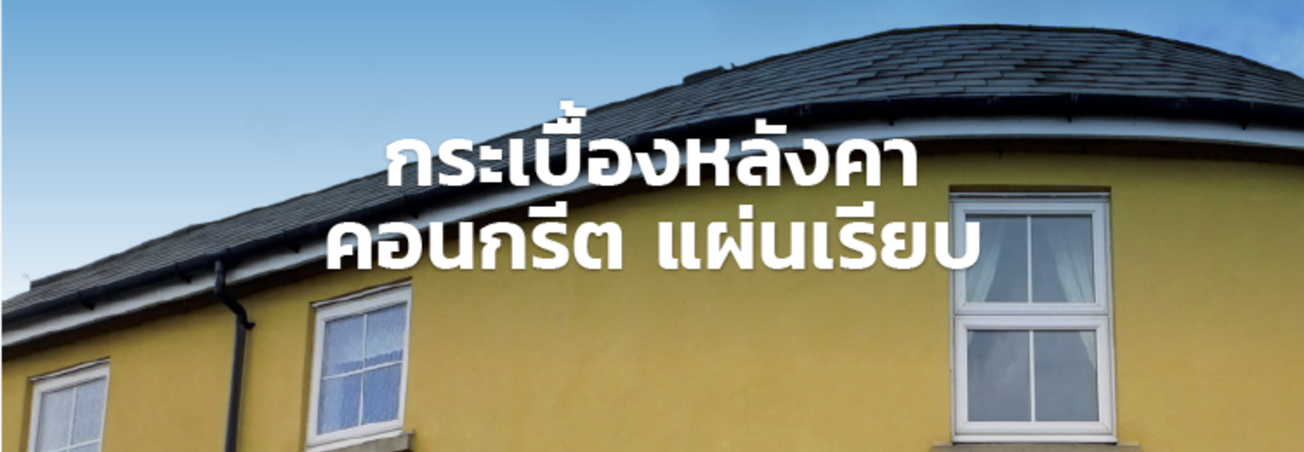 กระเบื้องหลังคาคอนกรีต แผ่นเรียบ