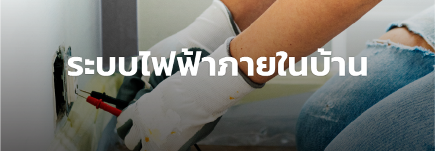 ระบบไฟฟ้า