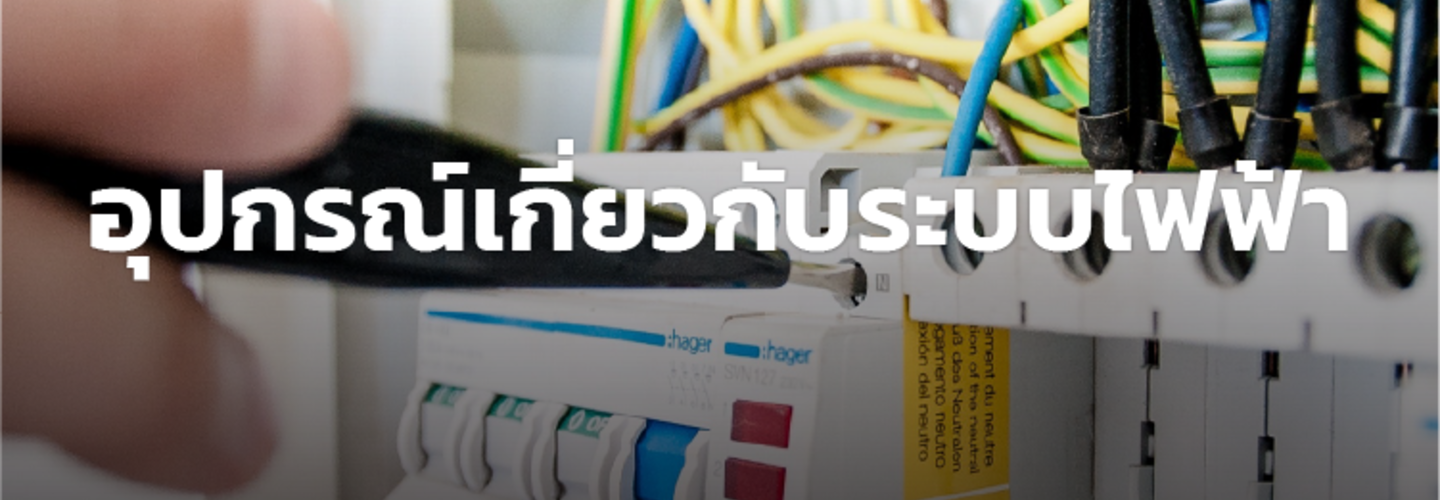 อุปกรณ์เกี่ยวกับระบบไฟฟ้า